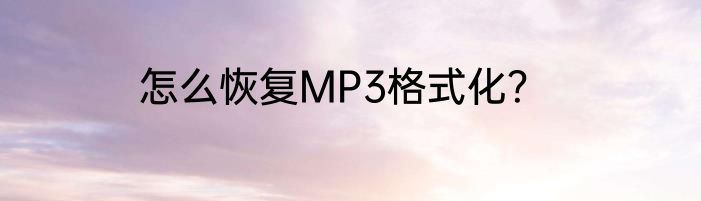 怎么恢复MP3格式化？
