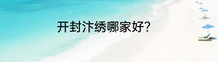 开封汴绣哪家好？