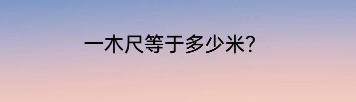 一木尺等于多少米？