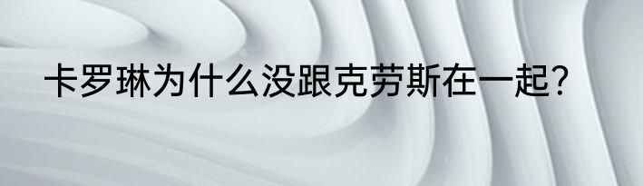 卡罗琳为什么没跟克劳斯在一起？