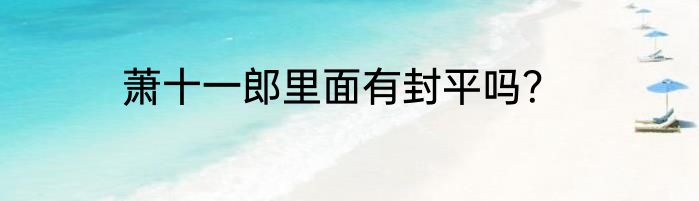 萧十一郎里面有封平吗？