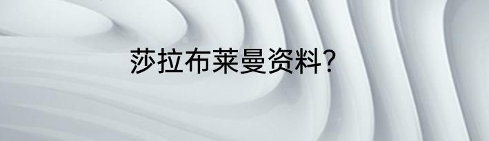 莎拉布莱曼资料？