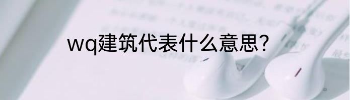wq建筑代表什么意思？