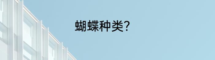 蝴蝶种类？