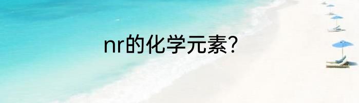 nr的化学元素？