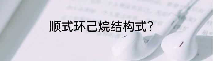 顺式环己烷结构式？