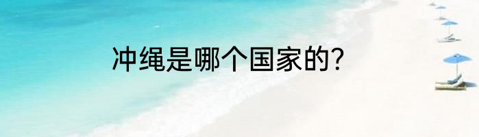 冲绳是哪个国家的？
