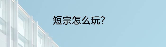 短宗怎么玩？