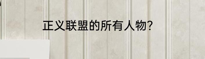 正义联盟的所有人物？