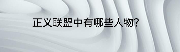 正义联盟中有哪些人物？