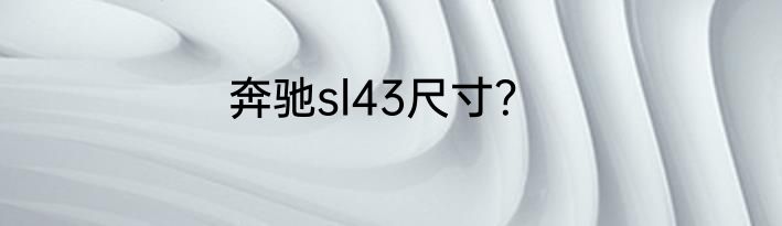 奔驰sl43尺寸？