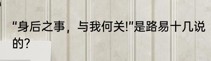 “身后之事，与我何关!”是路易十几说的？