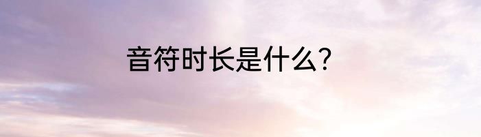 音符时长是什么？