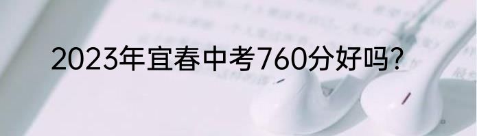2023年宜春中考760分好吗？