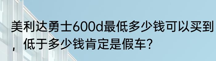 美利达勇士600d最低多少钱可以买到，低于多少钱肯定是假车？