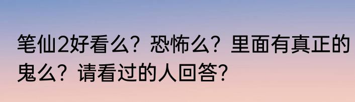 笔仙2好看么？恐怖么？里面有真正的鬼么？请看过的人回答？
