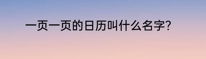 一页一页的日历叫什么名字？