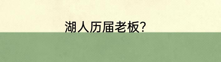 湖人历届老板？