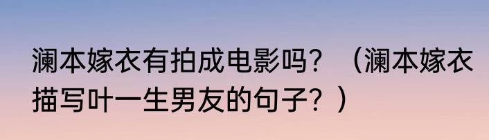 澜本嫁衣有拍成电影吗？（澜本嫁衣描写叶一生男友的句子？）
