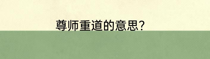 尊师重道的意思？