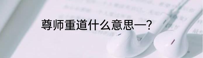 尊师重道什么意思—？