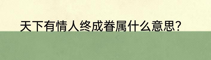 天下有情人终成眷属什么意思？