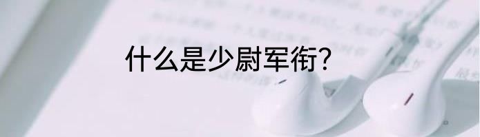 什么是少尉军衔？