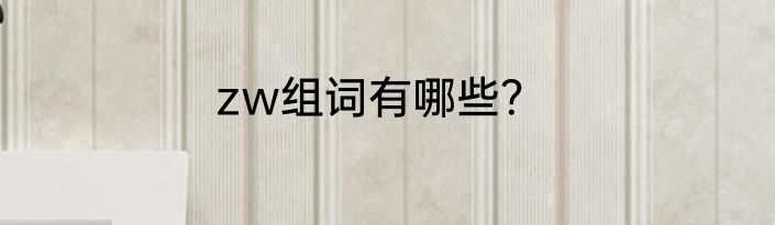 zw组词有哪些？