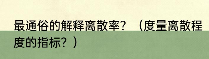 最通俗的解释离散率？（度量离散程度的指标？）