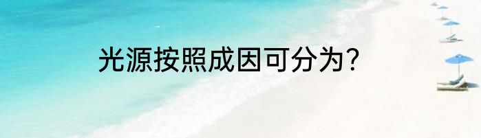 光源按照成因可分为？