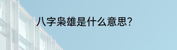 八字枭雄是什么意思？
