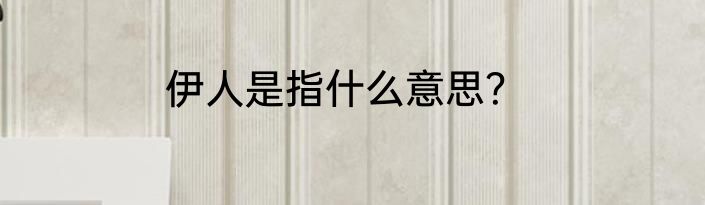 伊人是指什么意思？