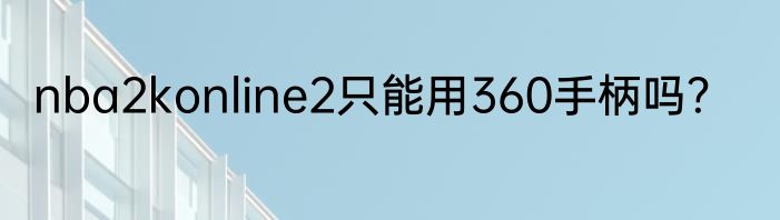 nba2konline2只能用360手柄吗？