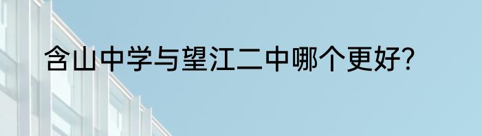 含山中学与望江二中哪个更好？