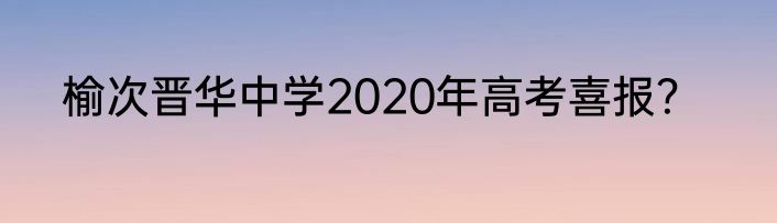榆次晋华中学2020年高考喜报？