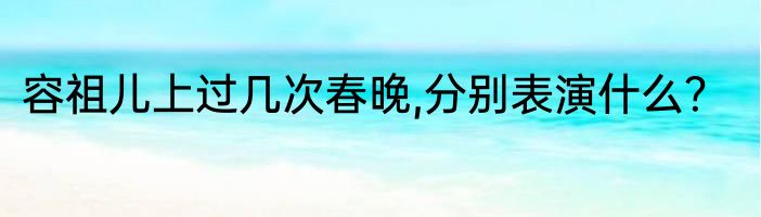 容祖儿上过几次春晚,分别表演什么？