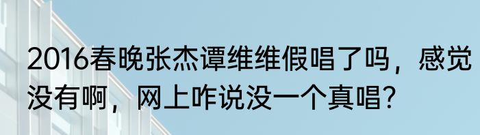 2016春晚张杰谭维维假唱了吗，感觉没有啊，网上咋说没一个真唱？