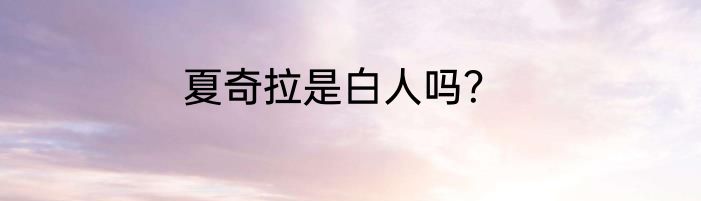 夏奇拉是白人吗？
