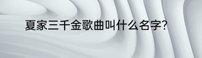 夏家三千金歌曲叫什么名字？