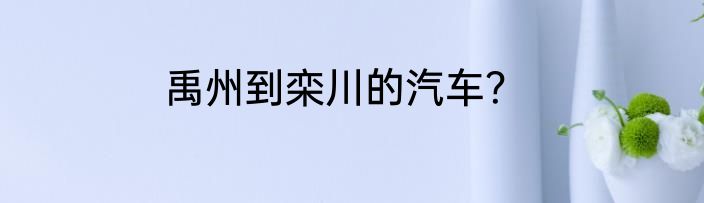 禹州到栾川的汽车？
