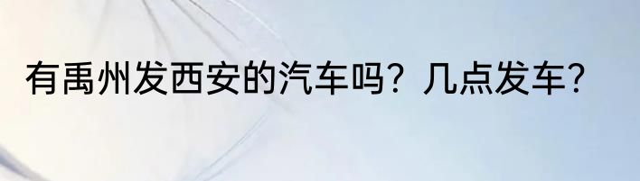 有禹州发西安的汽车吗？几点发车？