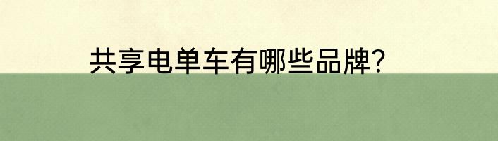 共享电单车有哪些品牌？