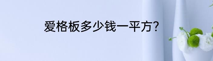 爱格板多少钱一平方？