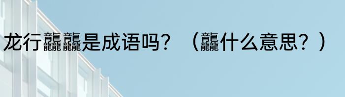 龙行龘龘是成语吗？（龘什么意思？）