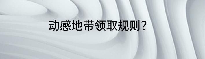 动感地带领取规则？