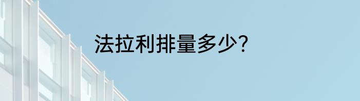 法拉利排量多少？