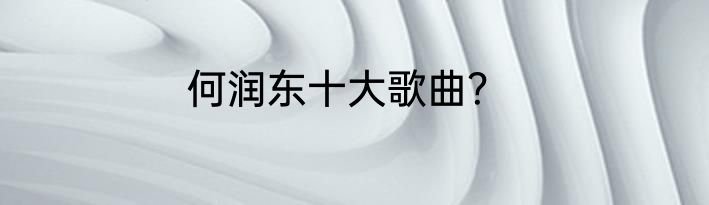 何润东十大歌曲？