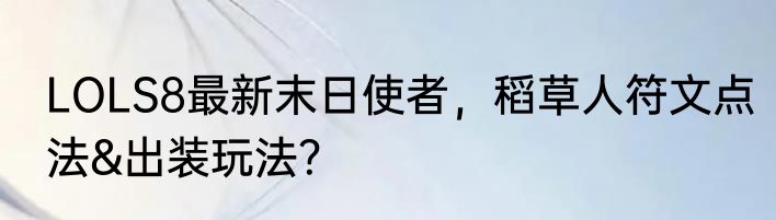 LOLS8最新末日使者，稻草人符文点法&出装玩法？
