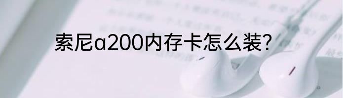 索尼a200内存卡怎么装？