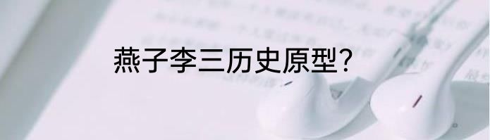 燕子李三历史原型？